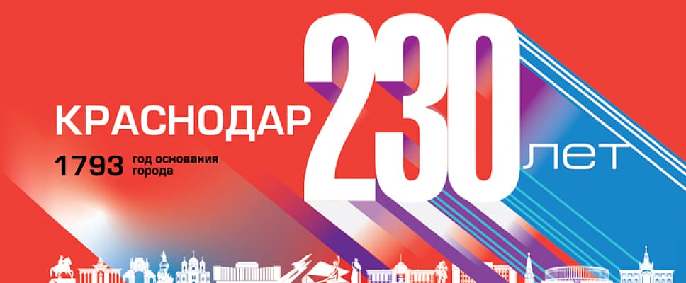 Краснодар 230 лет 