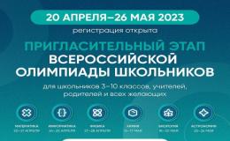 Открыта регистрация на пригласительный этап всероссийской олимпиады школьников